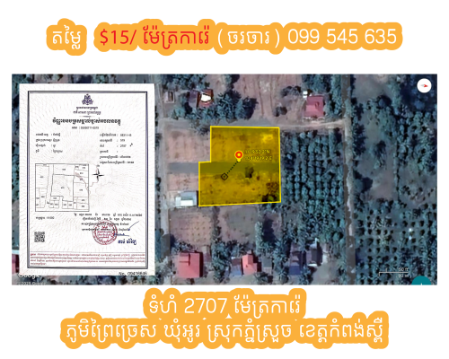 ដីលក់ កំពង់ស្ពឺ