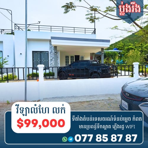 1.វីឡាលំហែ ជើងភ្នំ កំពត