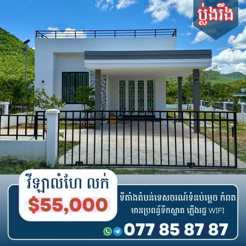 1.ផ្ទះវីឡាលំហែជាប់ជើងភ្នំ កំពត