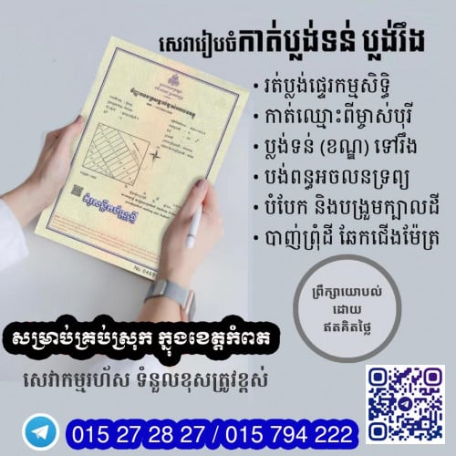 មានសេវាកាត់ប្លង់​ គ្រប់ស្រុកក្នុងខេត្តកំពត