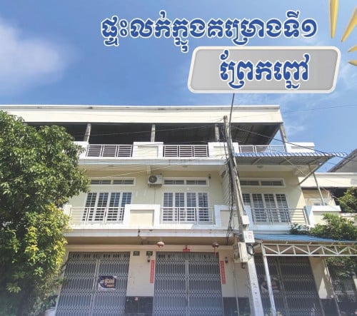 ផ្ទះលក់ប្រញាប់ បុរីកម្ពុទល់មុខផ្សារព្រែកព្នៅថ្មី