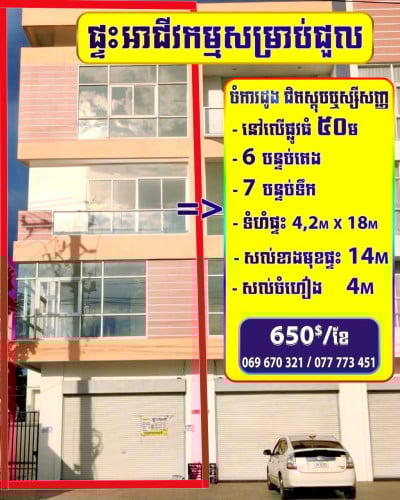 ផ្ទះអាជីវកម្មជួល លើផ្លូវ50ម ចំការដូង