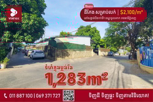 🏡ដីកែង សម្រាប់លក់!!