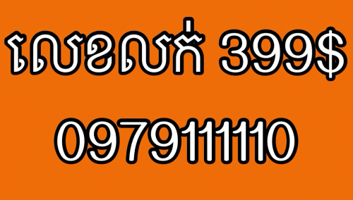 លក់លេខទូរសព្ទ័