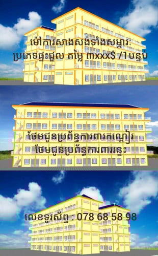 ម៉ៅការសាងសង់គ្រប់ប្រភេទ៖