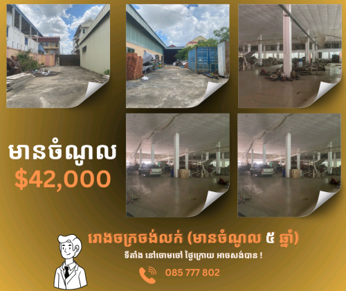 ចងលក់ រោងចក្រ ចំណូល $42,000 ប្រចាំឆ្នាំ