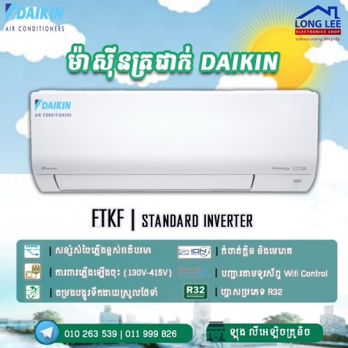ម៉ាស៊ីនត្រជាក់ Daikin inverter Standard