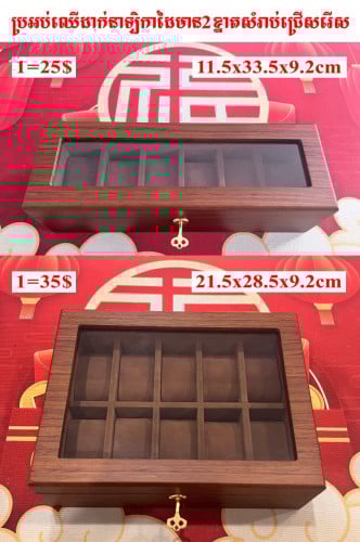 💝ប្រអប់ឈើដាក់នាឡិកាដៃ