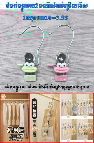 💝ទំពក់ព្យួរទើបមកដល់💞