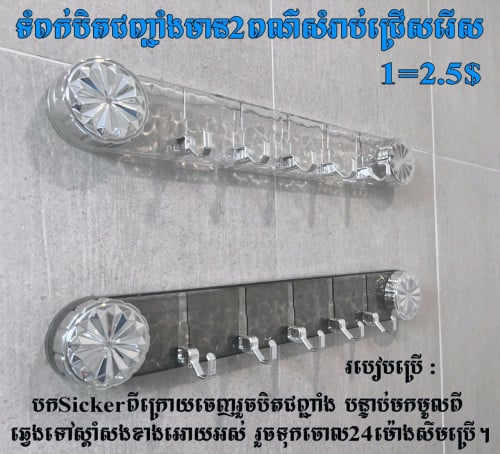 💝ទំពក់បិតជញ្ជាំងទើបមកដល់💞