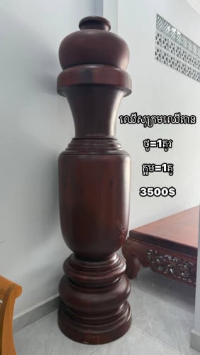 ថូ នឹង ក្អម (ឈើសុក្រម, ឈើតាន)