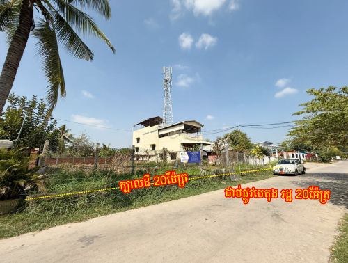 ដីលក់បន្ទាន់ ក្បាល20ម ជម្រៅ30ម