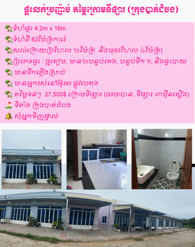 ផ្ទះលក់ (ក្រុងបាត់ដំបង)​ 23,000$ តម្លៃក្រោមទីផ្សារខ្លាំង