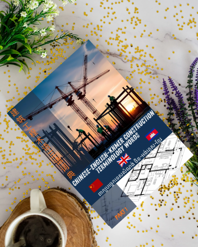 📘 សៀវភៅពាក្យបច្ចេកទេសសំណង់ English-Chinese-Khmer
