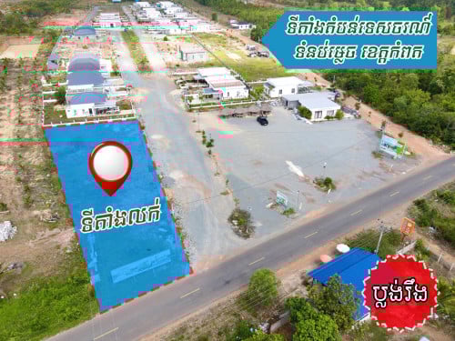 3.ដីលក់ កំពត ផ្លូវចូលទំនប់ម្លេច