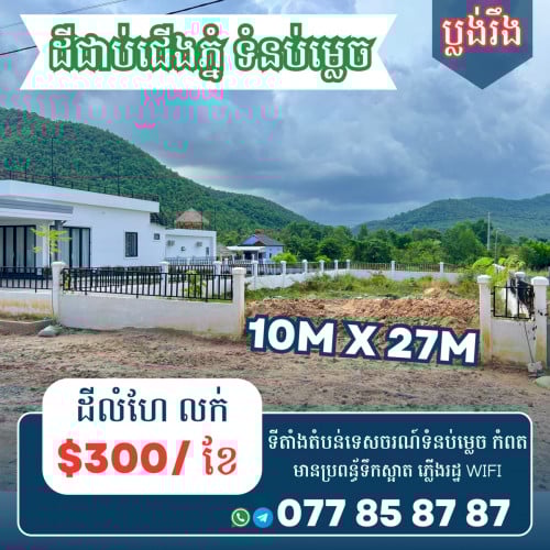 2.ដីលំហែ កំពត បង់ 2500$