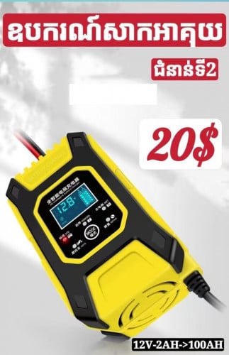 ឆ្នាំងសាកអាគុយឡាន ម៉ូតូ （12V）