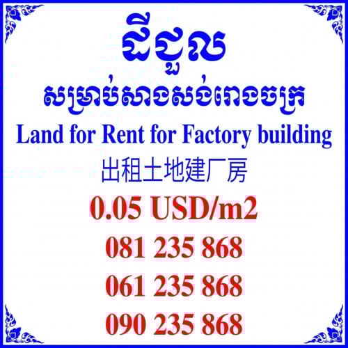 ដីខ្នាតរោងចក្រសម្រាប់ជួល