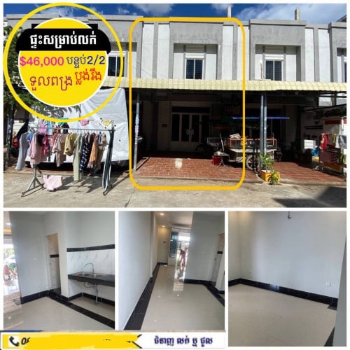 ផ្ទះសម្រាប់លក់បន្ទាន់ក្រោមទីផ្សារ ខាងទួលពង្រ ក្នុងបុរី