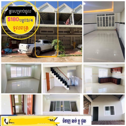 ផ្ទះថ្មីសម្រាប់ជួល ខាងទួលពង្រ ម្តុំគុកព្រៃស