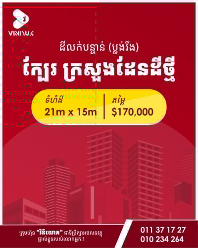 ដីលក់ ក្បែរក្រសួងដែនដីថ្មី 21m x 15m