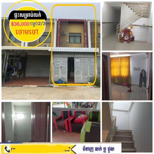 ផ្ទះលក់បន្ទាន់ខ្លាំងក្រោមទីផ្សារខាងចោមចៅ ផ្លូវជាតិ3