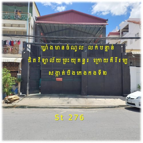 #SD023 »»» ឃ្លាំងលក់បន្ទាន់ មានចំណូលស្រាប់ ជាប់ផ្លូវ St. 276 បឹងកេងកេង ជិតវិទ្យាល័យព្រះយុគន្ធរ