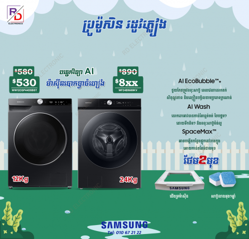 12kg samsung AI ទ្វាចំហៀង2025