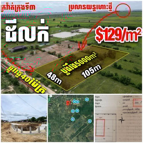 ដីលក់បន្ទាន់ធួរជាងគេក្នុងតំបន់