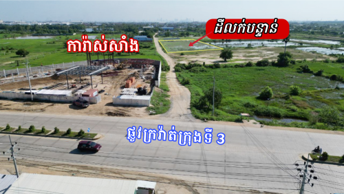 ដីលក់ចុះពីក្រវ៉ាដីលក់ចុះពីក្រវ៉ាត់ក្រុងថ្មី100m_ក្រោយការ៉ាស់សាំងAmazon ត់ក្រុងថ្មី100m