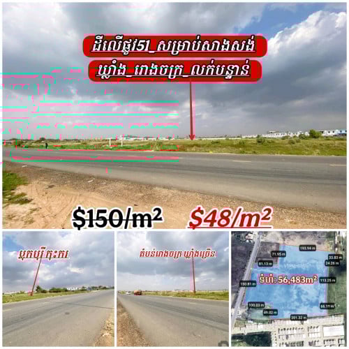 ដីលើផ្លូវ51សម្រាប់សាងសង់_ឃ្លាំង_រោងចក្រ_លក់បន្ទាន់