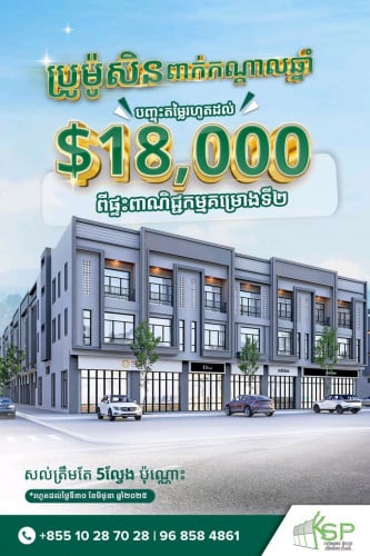 ប្រម៉ូសិនបញ្ចុះតម្លៃពាក់កណ្ដាលឆ្នាំ ពីគម្រោង កៀនស្វាយ ផ្លាហ្សា