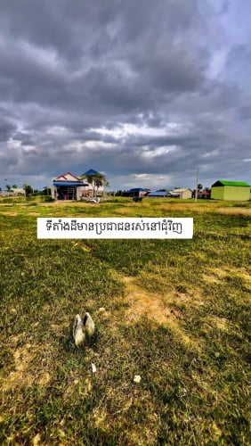 ជំរាបសួរបងដែលមានតម្រូវការរកដីតម្លៃទុនៗ ដីលក់បន្ទាន់ ម្ចាស់ដើម ប្លង់រឹង ត្រូវថ្លៃគ្នាកាត់ប្លង់ជូន