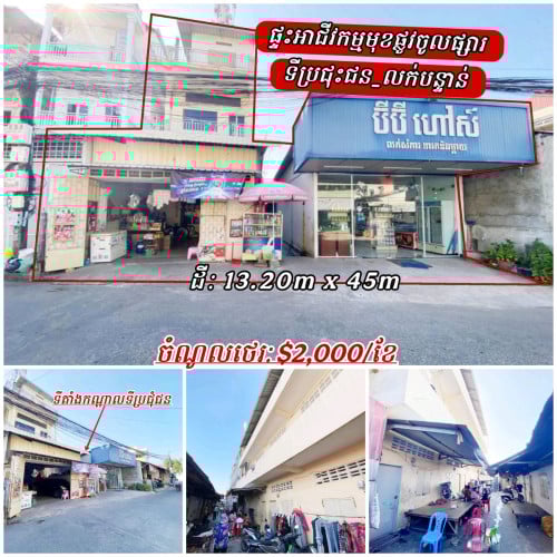 ផ្ទះអាជីវកម្មមុខផ្លូវចូលផ្សារទីប្រជុះជនប្លុកសរឡា_លក់បន្ទាន់