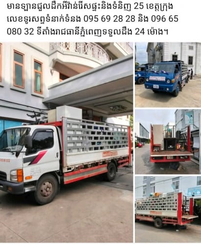 ឡានជួលដឹកអីវ៉ាន់