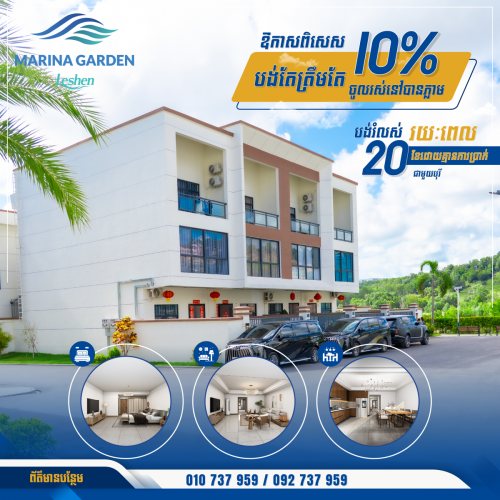 បុរីផ្ទះល្វែងនិងវីឡាស្អាតដាច់គេកណ្តាលក្រុងព្រះសីហនុ