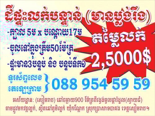 ផ្ទះនឹងដីលក់បន្ទាន់