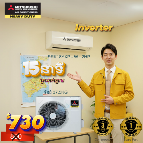 ម៉ាសុីនត្រជាក់ ជប៉ុនសុទ្ធសុីភ្លើងតិច 2HP Inverter Mitsubishi Heavy Industries ធានា១ឆ្នាំពីក្រុមហ៊ុន