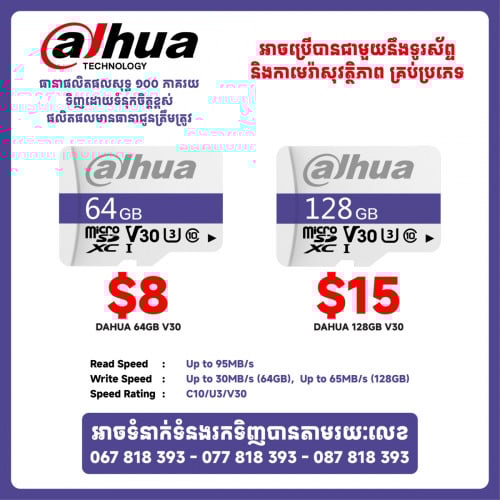 មានលក់ MEMORY DAHUA ទំហំ 64GB និង 128GB សម្រាប់ប្រើជាមួយនឹងកាមេរ៉ា សុវត្ថិភាព ឬទូរស័ព្ទបាន
