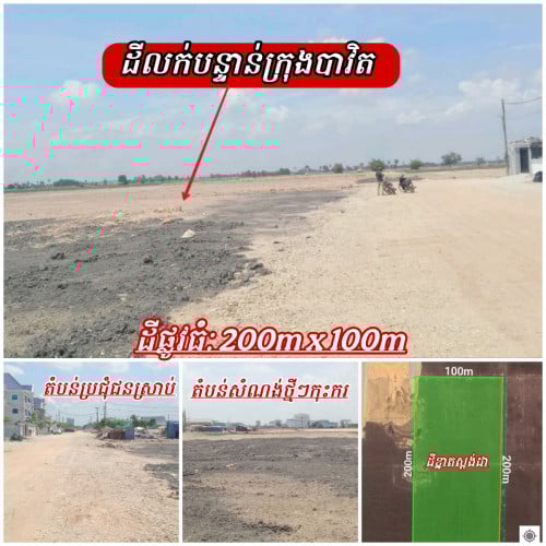 ដីមហាស្អាតលើផ្លូវធំក្រុងបាវិត_លក់បន្ទាន់