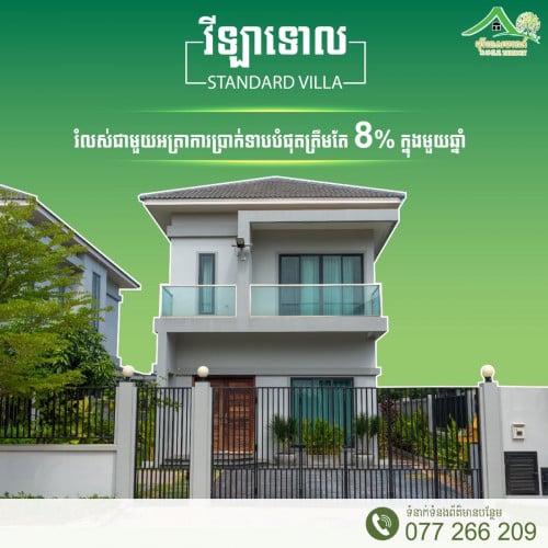 វីឡាទោល ផ្ទះកែង អត្រាការប្រាក់ 8% ក្នុង1ឆ្នាំ