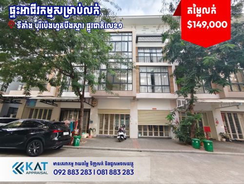 ផ្ទះអាជីវកម្មសម្រាប់លក់ | Shophouse For Sale BoreyPenghuoth,Polaris2