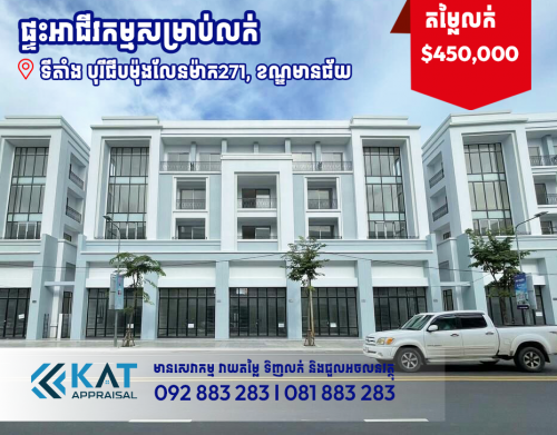 ផ្ទះអាជីវកម្មសម្រាប់លក់ | Shophouse For Sale in Borey Chipmong Land Mark271