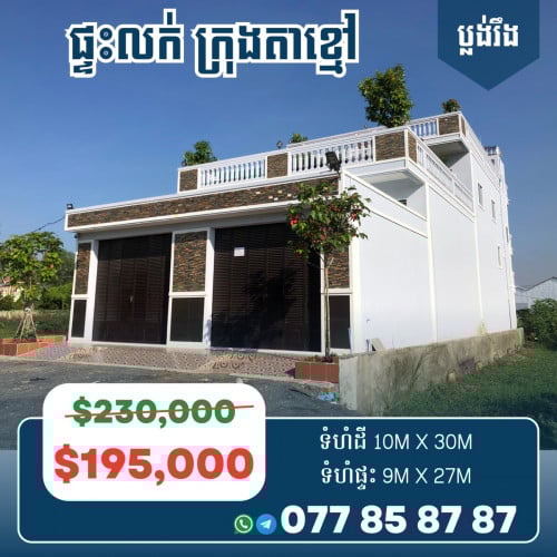 1.ផ្ទះលក់បន្ទាន់