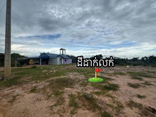 ដីដាក់លក់ (សង្កាត់ឳឡោក)