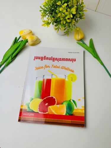 សៀវភៅទឹកបន្លែសុខភាពសរុប (Juice for total wellness)