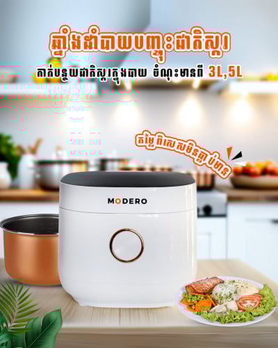 ឆ្នាំងដាំបាយ ម៉ាក MODERO