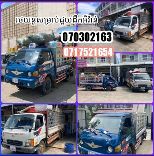 ឡានជួលដឹកអីវ៉ាន់រើផ្ទះ