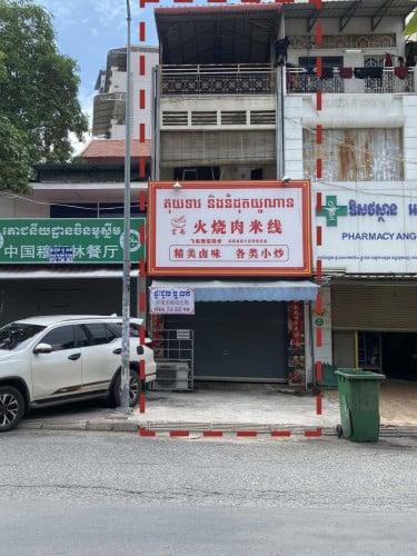 ផ្ទះល្វែងអាជីវកម្ម លក់ ឬ ជួល (ចរចារបាន)