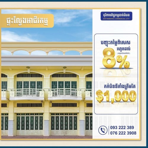 ផ្ទះអាជីវកម្មលក់បន្ទាន់ក្នុងក្រុងបាត់ដំបង